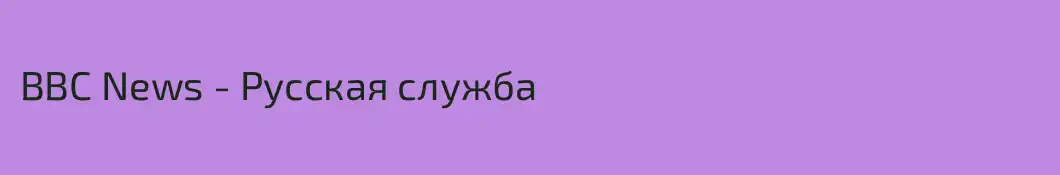 BBC News - Русская служба
